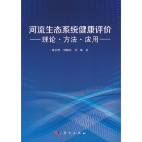 正版✔河流生态系统健康评价：理论、方法与应用 徐宗学,刘麟菲,武玮✍正版全新书籍现货如需其他图书敬请联系客服:)