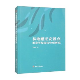 正版✔易地搬迁安置点配套学校优化管理研究 王长中✍正版全新书籍现货