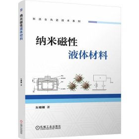 正版✔纳米磁性液体材料 朱姗姗 朱姗姗✍探索纳米磁性液体减振技术，提升精密仪器性能，创新设计与仿真验证，助力制造业先进技术发展正版全新书籍现货如需其他图书敬请联系客服:)