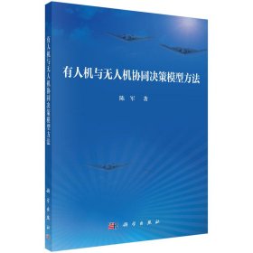 正版✔有人机与无人机协同决策模型方法 陈军✍正版全新书籍现货如需其他图书敬请联系客服:)