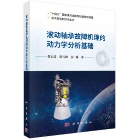 正版✔滚动轴承故障机理的动力学分析基础 曹宏瑞,陈雪峰,彭城✍正版全新书籍现货如需其他图书敬请联系客服:)