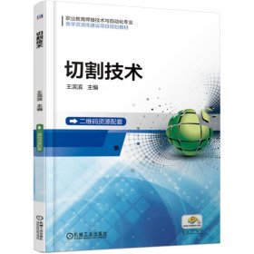正版✔切割技术 王滨滨 王滨滨✍正版全新书籍现货如需其他图书敬请联系客服:)