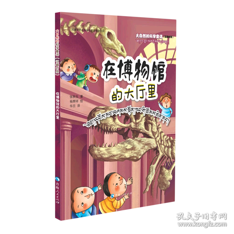 正版✔大自然的科学童话——在博物馆的大厅里（汉藏对照） 正版全新书籍现货