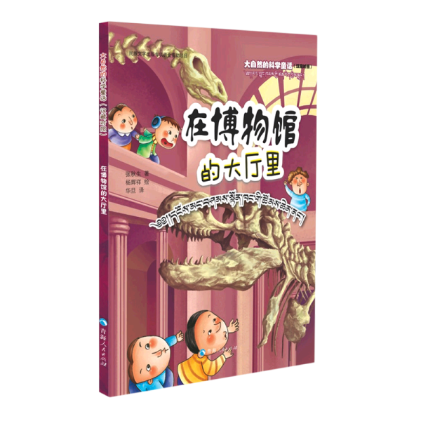 正版✔大自然的科学童话——在博物馆的大厅里（汉藏对照） 正版全新书籍现货