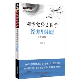 正版✔经方里阴证 : 太阴病 马家驹著✍够系统、完整地学习胡希恕“六经、八纲、方证”经方医学体系正版全新书籍现货如需其他图书敬请联系客服:)