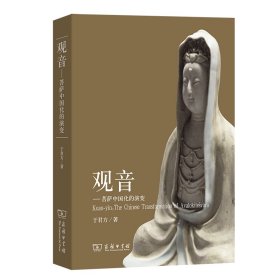 正版✔观音--菩萨中国化的演变 于君方✍正版全新稀缺好书现货如需其他图书敬请联系客服:)