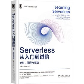 正版✔Serverless从入门到进阶：架构、原理与实践 方坤丁,孙远高✍腾讯云Serverless项目早期参与者撰写，产品和技术2维度，架构、技术、开发流程、实战4主题正版全新书籍现货