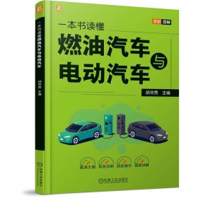 正版✔一本书读懂燃油汽车与电动汽车 胡欢贵 胡欢贵✍一书在手，看车、购车、用车、养车全会正版全新书籍现货如需其他图书敬请联系客服:)