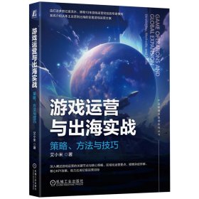 正版✔游戏运营与出海实战：策略、方法与技巧 艾小米 艾小米✍正版全新书籍现货如需其他图书敬请联系客服:)