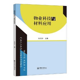 正版✔物业科技与材料应用 陈国华主编✍正版全新书籍现货如需其他图书敬请联系客服:)