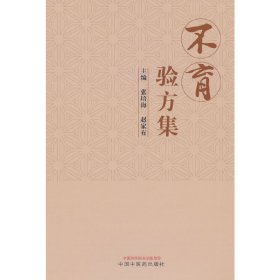 正版✔不育验方集 张培海, 赵家有主编✍正版全新书籍现货如需其他图书敬请联系客服:)