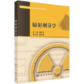 正版✔辐射剂量学 9787030561022陈国云科学出版社 陈国云✍正版全新稀缺好书现货如需其他图书敬请联系客服:)