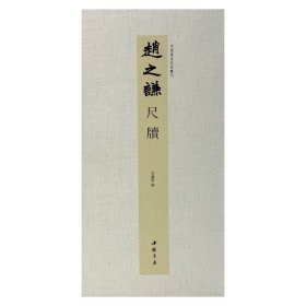 正版✔中国书迹名品丛刊 赵之谦 尺牍 弘蕴轩✍中国书迹名品丛刊正版全新稀缺好书现货如需其他图书敬请联系客服:)