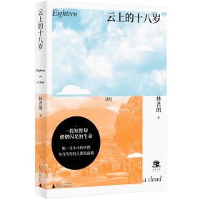 正版✔云上的十八岁 林君朗✍一名“95后”为当代青年正名的告白之作，以深入贫地、书写真实的行旅笔记，作为留给世界、家乡和亲人zui后的礼物。正版全新书籍现货如需其他图书敬请联系客服:)