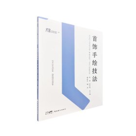 正版✔首饰手绘技法 帅斌 林钰源✍正版全新书籍现货如需其他图书敬请联系客服:)