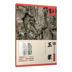 正版✔大家画院:中国画名家名作临摹详解·王蒙 李冰如,李也青✍初学者成年国画技法教学入门教程教材视频教学从临摹到创作青卞隐居图葛稚川移居图正版全新书籍现货如需其他图书敬请联系客服:)
