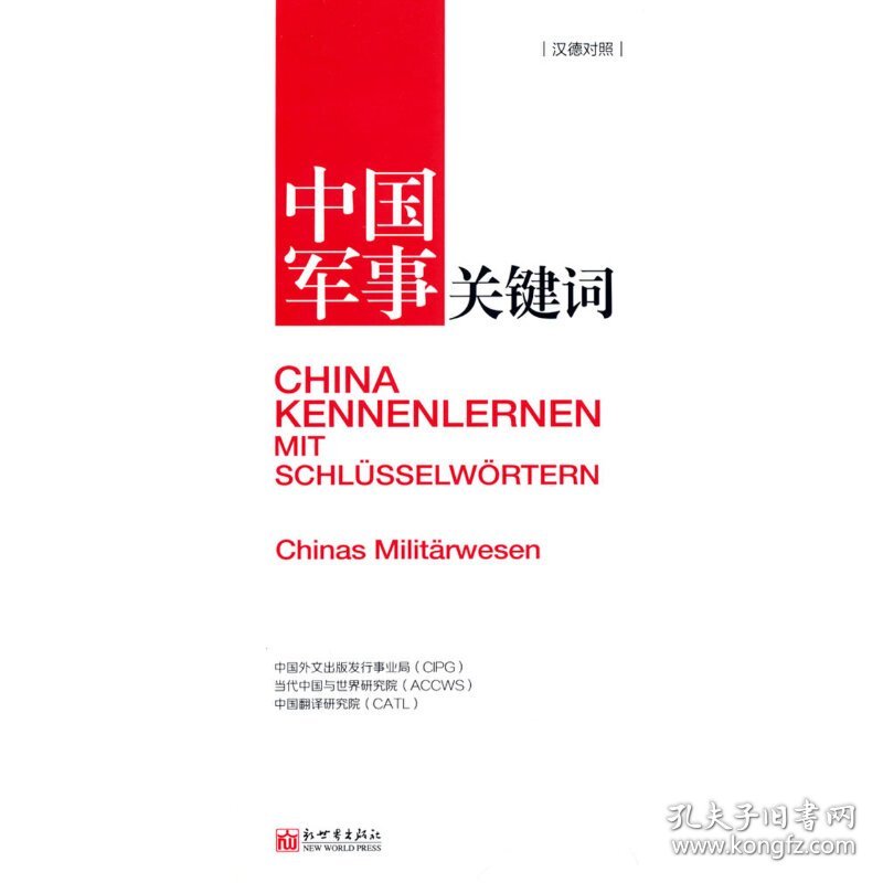 正版✔中国军事关键词（汉德对照） 中国外文出版发行事业局、当代中国与世界研✍正版全新书籍现货如需其他图书敬请联系客服:)