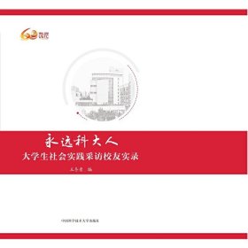 正版✔永远科大人：大学生社会实践采访校友实录 王冬青✍正版全新书籍现货