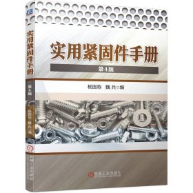 正版✔实用紧固件手册（第4版） 杨国栋 魏兵✍螺栓、螺柱、螺钉、螺母和垫圈型式尺寸和每千件重量， 品种齐全 数据准确 实用性强 方便查阅正版全新书籍现货如需其他图书敬请联系客服:)