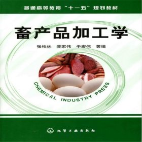 正版✔畜产品加工学(张柏林) 张柏林✍正版全新书籍现货如需其他图书敬请联系客服:)