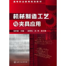 正版✔机械制造工艺与夹具应用(邹积德) 邹积德✍正版全新书籍现货
