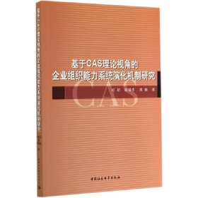正版✔基于CAS理论视角的企业组织能力系统演化机制研究 可星 等著✍正版全新稀缺好书现货