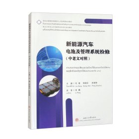 正版?新能源汽車電池及管理系統(tǒng)檢修（中老文對(duì)照） 劉港 熊繼芬 彭朝暉?正版全新稀缺好書現(xiàn)貨如需其他圖書敬請(qǐng)聯(lián)系客服:)