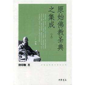 正版✔原始佛教圣典之集成（全2册）－印顺法师佛学著作系列 新版 释印顺 著✍正版全新书籍现货如需其他图书敬请联系客服:)