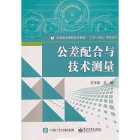 正版✔公差配合与技术测量 王玉亭✍正版全新书籍现货