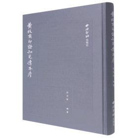 正版✔黄牧甫印谱知见传本考 正版全新书籍现货