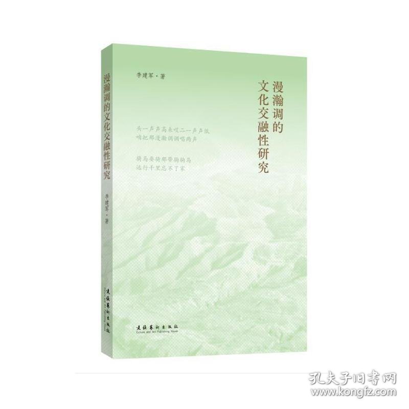 正版✔漫瀚调的文化交融性研究 李建军✍一个民族的文化符号，一部量小质精的学术著作正版全新书籍现货如需其他图书敬请联系客服:)
