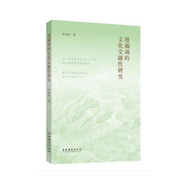 正版✔漫瀚调的文化交融性研究 李建军✍一个民族的文化符号，一部量小质精的学术著作正版全新书籍现货如需其他图书敬请联系客服:)
