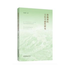 正版✔漫瀚调的文化交融性研究 李建军✍一个民族的文化符号，一部量小质精的学术著作正版全新书籍现货如需其他图书敬请联系客服:)