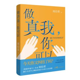 正版✔做真我，你可以 （高分心理学专著《重建幸福力》作者周伯荣全新力作，融合30多年心理临床经验与东西方文化智慧，东方人自己的安全感成长之书！） 周伯荣✍正版全新书籍现货如需其他图书敬请联系客服:)