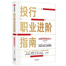 正版✔投行职业进阶指南：从新手到合伙人 王大力✍投行求职KOL多年从业经验分享，从入门到高阶，适合案头常备的投行职业全面进阶指南。指导投行人从技能向、业务向、团队向，设定职业发展路径。正版全新书籍现货如需其他图书敬请联系客服:)