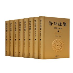 正版✔资治通鉴（图文注释本）（全八册） (宋)司马光 撰， 周国林 主编✍全文注释，经典插图本正版全新稀缺好书现货如需其他图书敬请联系客服:)