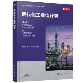 正版✔现代化工数值计算（刘会娥） 刘会娥、陈华、宋春敏 主编✍正版全新书籍现货如需其他图书敬请联系客服:)