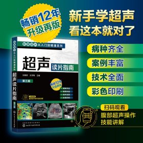 正版✔影像读片从入门到精通系列--超声读片指南（第三版） 刘艳君、王学梅 主编✍中国医科大一附院超声科教授执笔，病种齐全、病例典型，彩色印刷，图片更清晰、更准确，强化读片思路和技巧正版全新书籍现货如需其他图书敬请联系客服:)