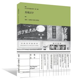 正版✔汉字美学通识系列——美哉汉字 王静艳 计国彦 孙明远 编✍发现汉字之美，传播中华文化正版全新书籍现货如需其他图书敬请联系客服:)