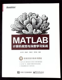 Matlab計(jì)算機(jī)視覺與深度學(xué)習(xí)實(shí)戰(zhàn)