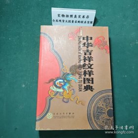 中华吉祥纹样图典一版一印