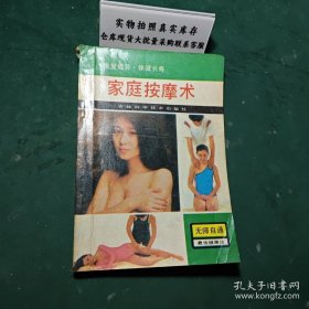 家庭按摩术1988年一版一印