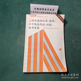 上海市通用外语（英语）水平等级考试（初级）备考手册试用本1993年一版一印