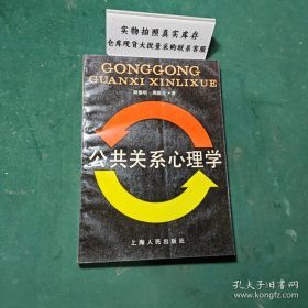 公共关系心理学