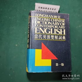 LONGMAN ENGLISH--CHINESE DICTIONARY OF CONTEMPORARY ENGLISH 朗文當(dāng)代英漢雙解詞典（第一版）（精）