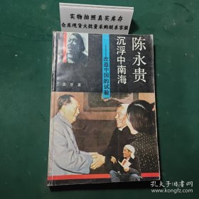 陈永贵沉浮中南海改造中国的试验1993年一版一印