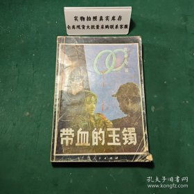 带血的玉镯1989年版