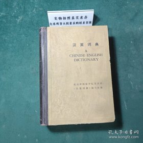 汉英词典A CHINESE-ENGLISH DICTIONARY1980年一版精装