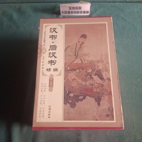 《汉书·后汉书》精编