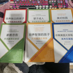 黄全愈教育文集-全六册：你离美国大学有多远+培养智慧的孩子+美式校园+家教忠告+培养独立的孩子+望子成龙